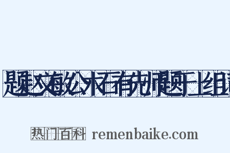 题赵文敏公木石有先师题于上组词是什么意思的图片